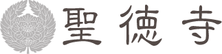聖徳寺
